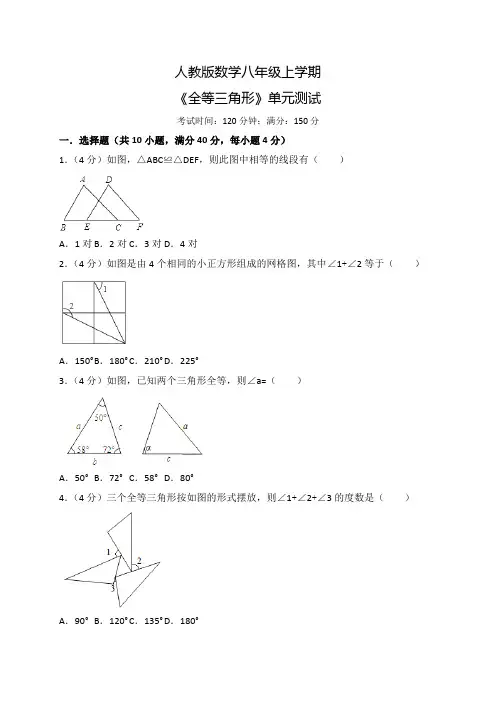 数学八年级上册《全等三角形》单元检测含答案