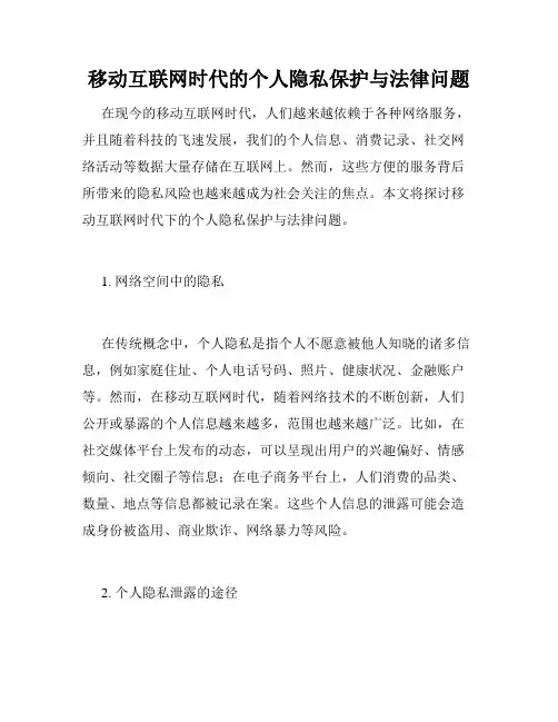 移动互联网时代的个人隐私保护与法律问题