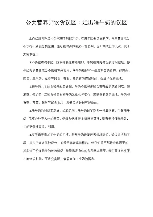 公共营养师饮食误区：走出喝牛奶的误区