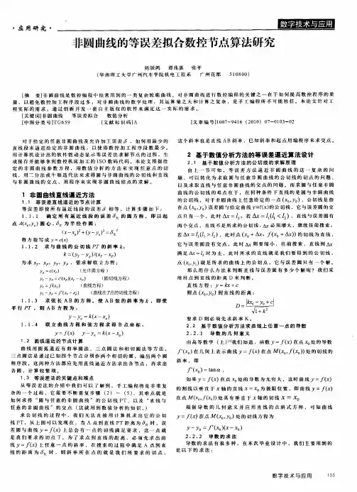 非圆曲线的等误差拟合数控节点算法研究