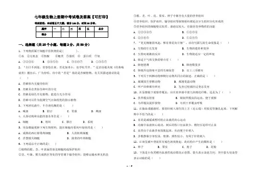 七年级生物上册期中考试卷及答案【可打印】