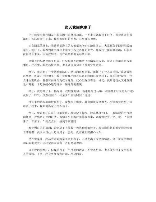 这天我回家晚了
