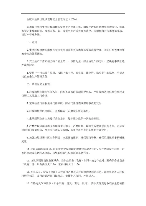 合肥市生活垃圾填埋场安全管理办法(2020)