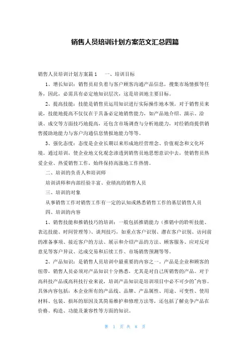 销售人员培训计划方案范文汇总四篇