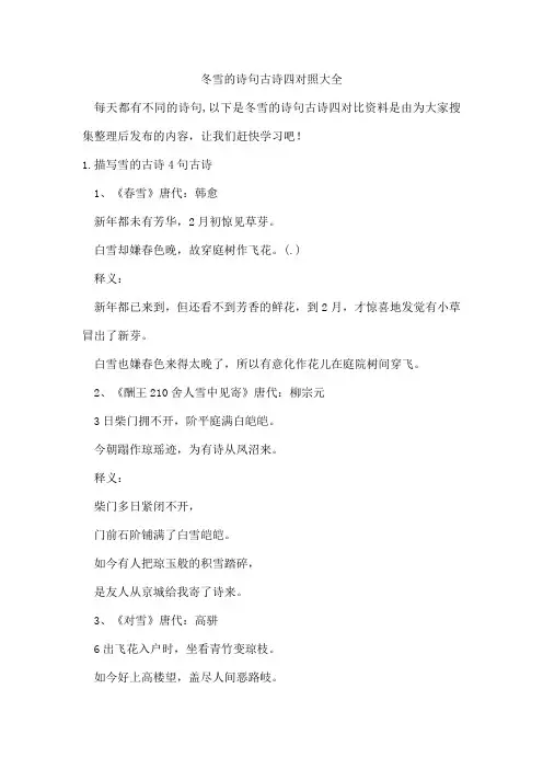冬雪的诗句古诗四对照