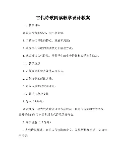古代诗歌阅读教学设计教案