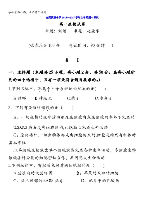 安徽省合肥市新康教育中学新康中学2016-2017学年高一上学期期中考试生物试题含答案