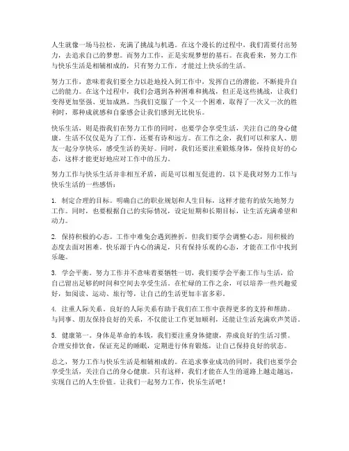 努力工作快乐生活感想