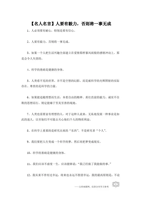 【名人名言】人要有毅力,否则将一事无成