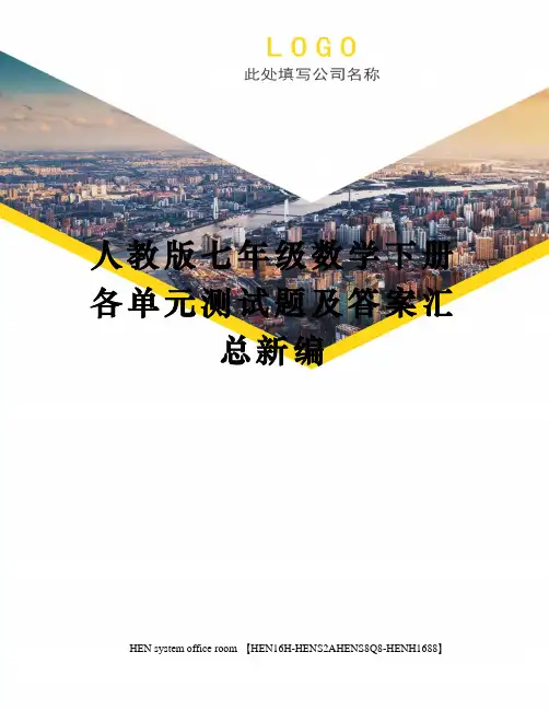 人教版七年级数学下册各单元测试题及答案汇总新编完整版