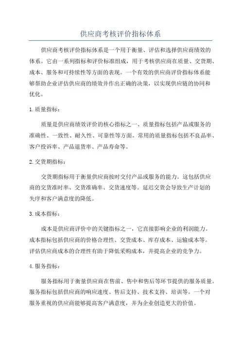 供应商考核评价指标体系