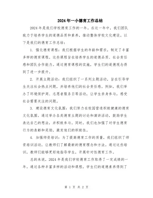 2024年一小德育工作总结