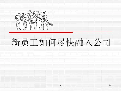 新员工如何尽快融入公司ppt课件