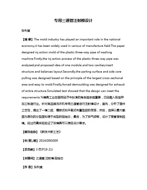 专用三通管注射模设计