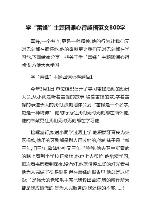 学“雷锋”主题团课心得感悟范文800字