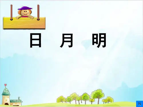 【部编版】一年级上册语文《日月明》精品课件