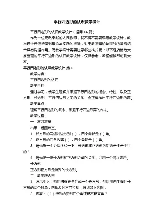 平行四边形的认识教学设计