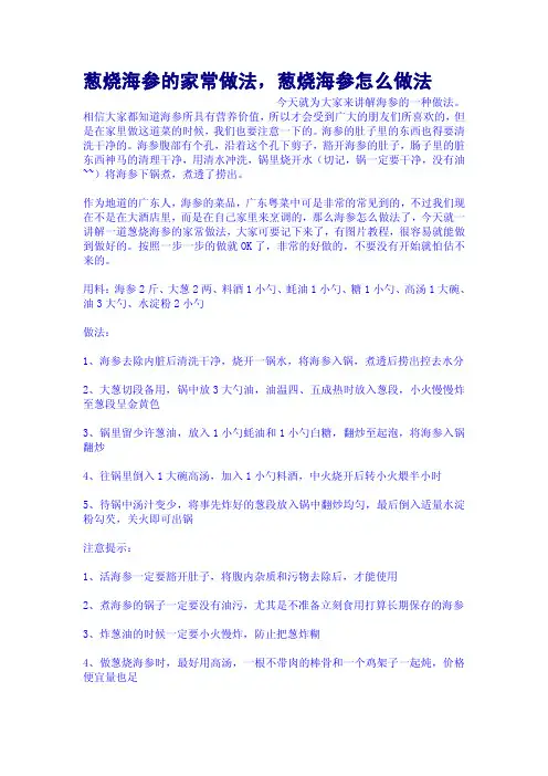 葱烧海参的家常做法,葱烧海参怎么做法
