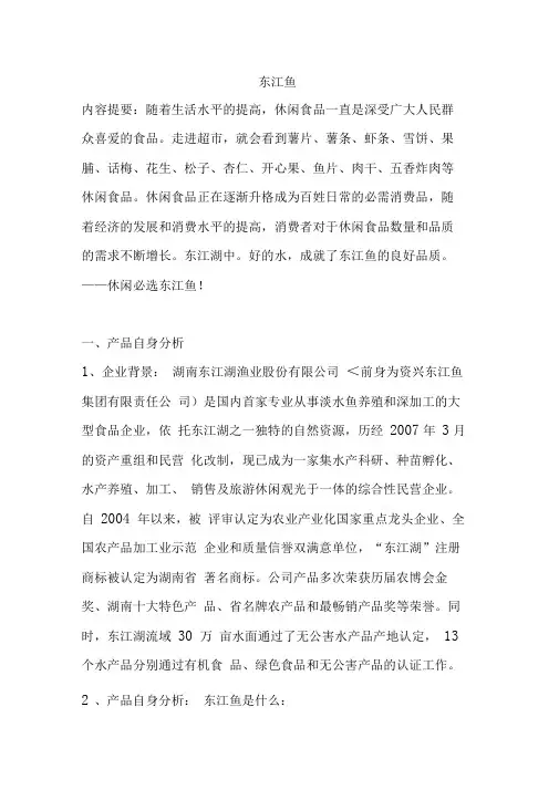 东江鱼策划