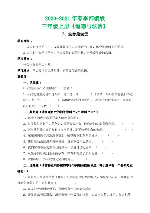 2020-2021学年部编版三年级道德与法治 一课一练7.生命最宝贵(含答案)