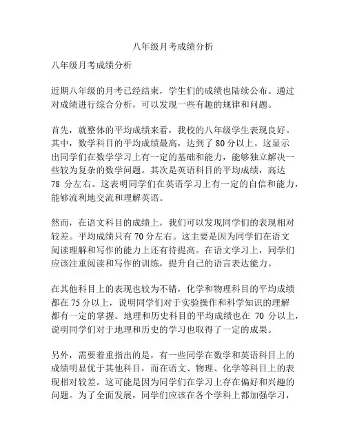八年级月考成绩分析
