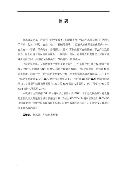 U型管式换热器设计毕业设计说明书