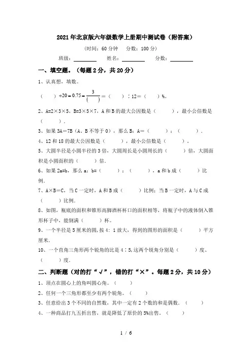 2021年北京版六年级数学上册期中测试卷(附答案)