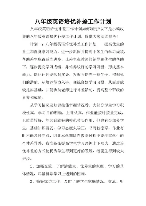 八年级英语培优补差工作计划