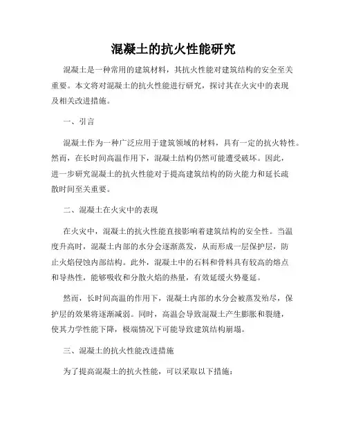 混凝土的抗火性能研究