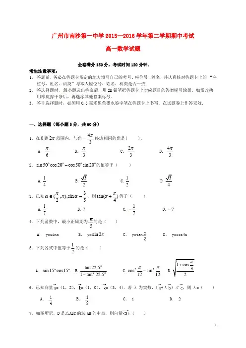 广东省广州市南沙区第一中学2015-2016学年高一数学下学期期中试题