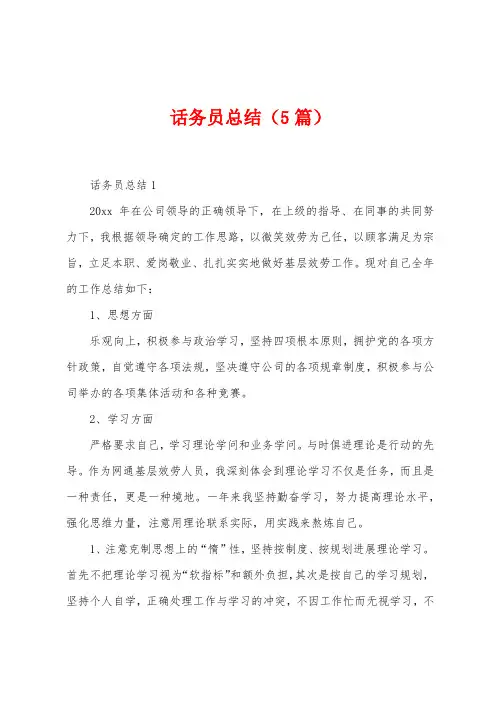 话务员总结(5篇)