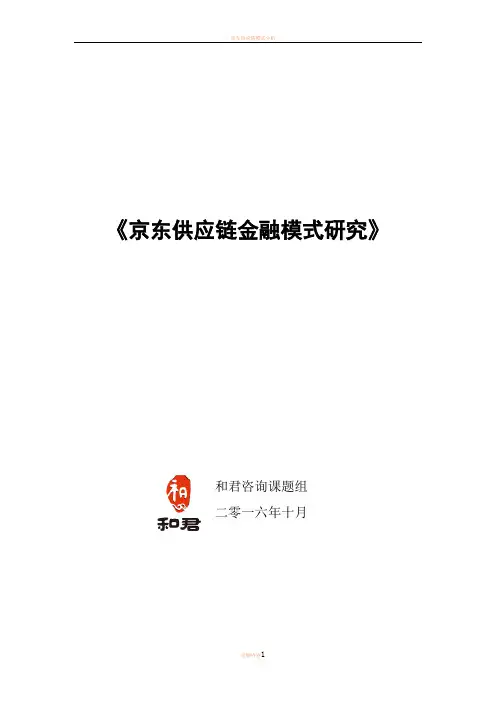 京东供应链金融模式研究