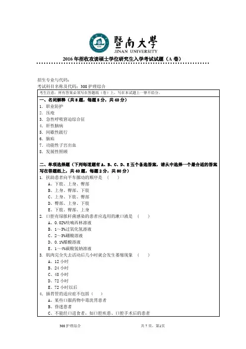 2016年暨南大学308护理综合(A卷)