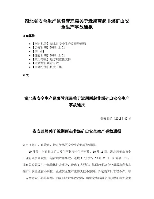 湖北省安全生产监督管理局关于近期两起非煤矿山安全生产事故通报