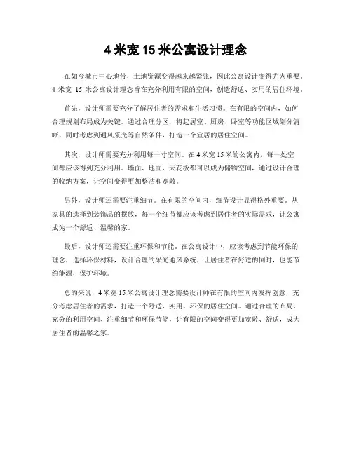 4米宽15米公寓设计理念