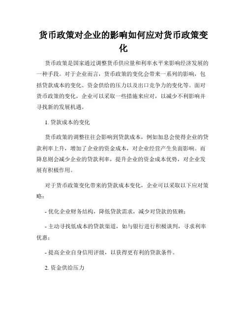 货币政策对企业的影响如何应对货币政策变化