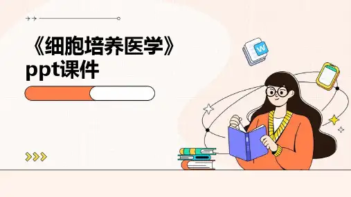《细胞培养医学》课件