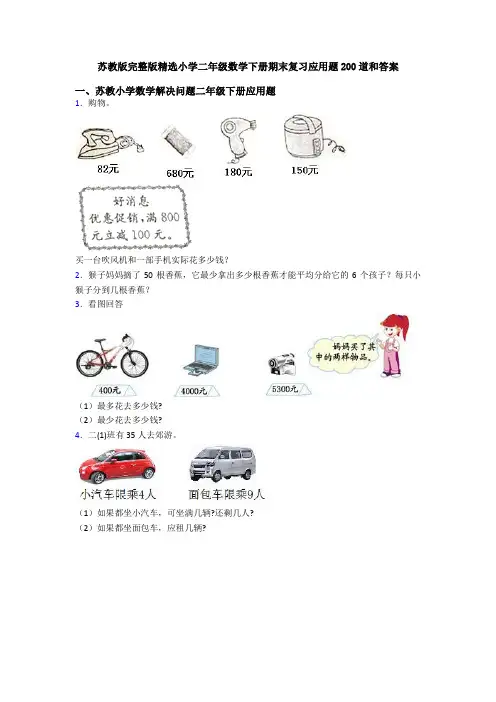 苏教版完整版精选小学二年级数学下册期末复习应用题200道和答案