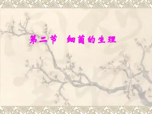 病原7.细菌的生理