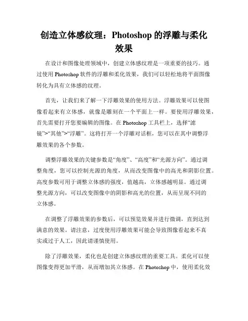 创造立体感纹理 Photoshop的浮雕与柔化效果