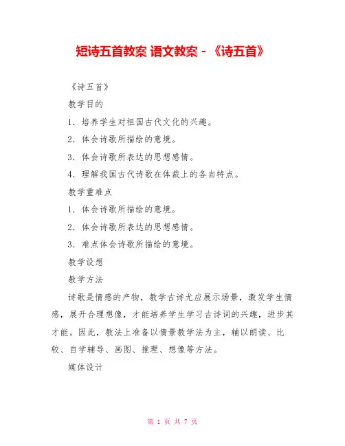 短诗五首教案语文教案-《诗五首》