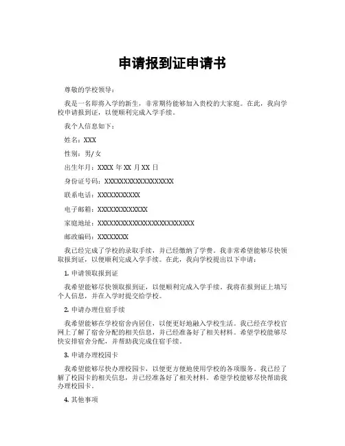 申请报到证申请书