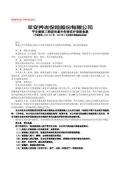 P0510 平安建筑工程团体意外伤害医疗保险条款