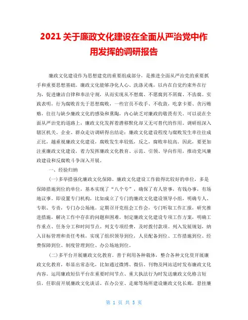 2021关于廉政文化建设在全面从严治党中作用发挥的调研报告