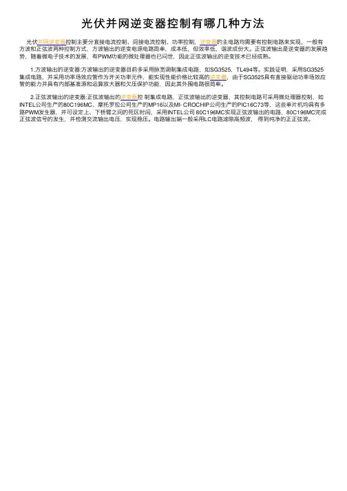 光伏并网逆变器控制有哪几种方法