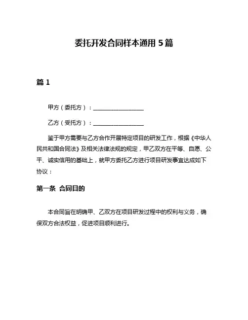 委托开发合同样本通用5篇