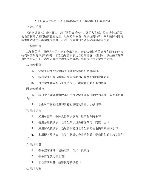 人音版音乐二年级下册《喜鹊钻篱笆》(降调原速)教学设计