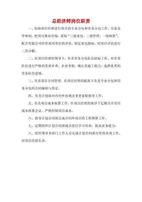 总经济师岗位职责