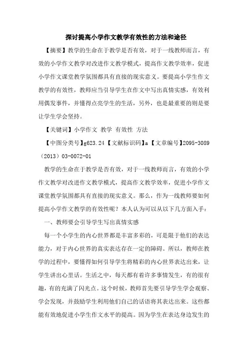 探讨提高小学作文教学有效性的方法和途径