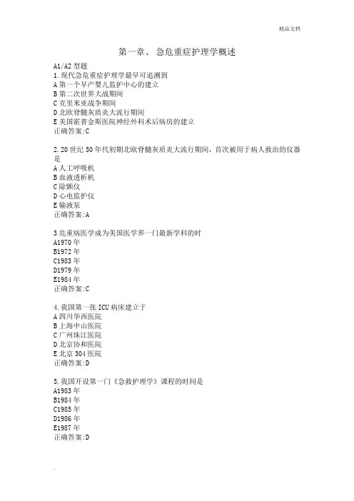 急危重症选择题练习